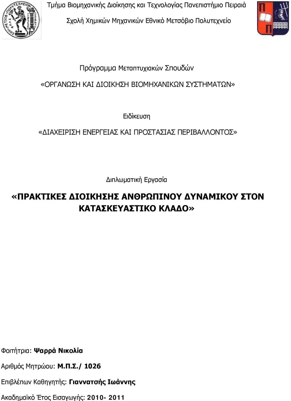 ΠΡΟΣΤΑΣΙΑΣ ΠΕΡΙΒΑΛΛΟΝΤΟΣ» Διπλωματική Εργασία «ΠΡΑΚΤΙΚΕΣ ΔΙΟΙΚΗΣΗΣ ΑΝΘΡΩΠΙΝΟΥ ΔΥΝΑΜΙΚΟΥ ΣΤΟΝ ΚΑΤΑΣΚΕΥΑΣΤΙΚΟ ΚΛΑΔΟ»