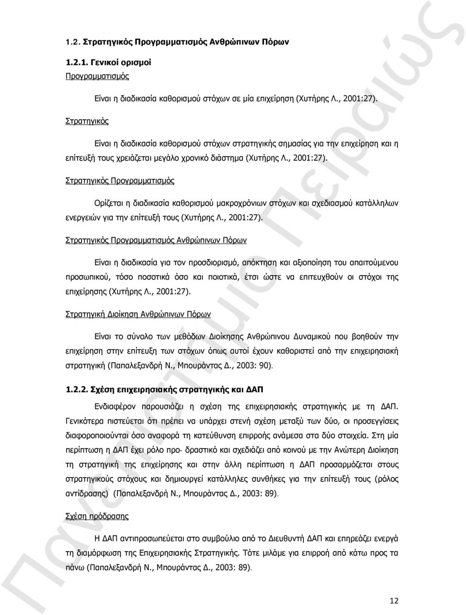 Στρατηγικός Προγραμματισμός Ορίζεται η διαδικασία καθορισμού μακροχρόνιων στόχων και σχεδιασμού κατάλληλων ενεργειών για την επίτευξή τους (Χυτήρης Λ., 2001:27).