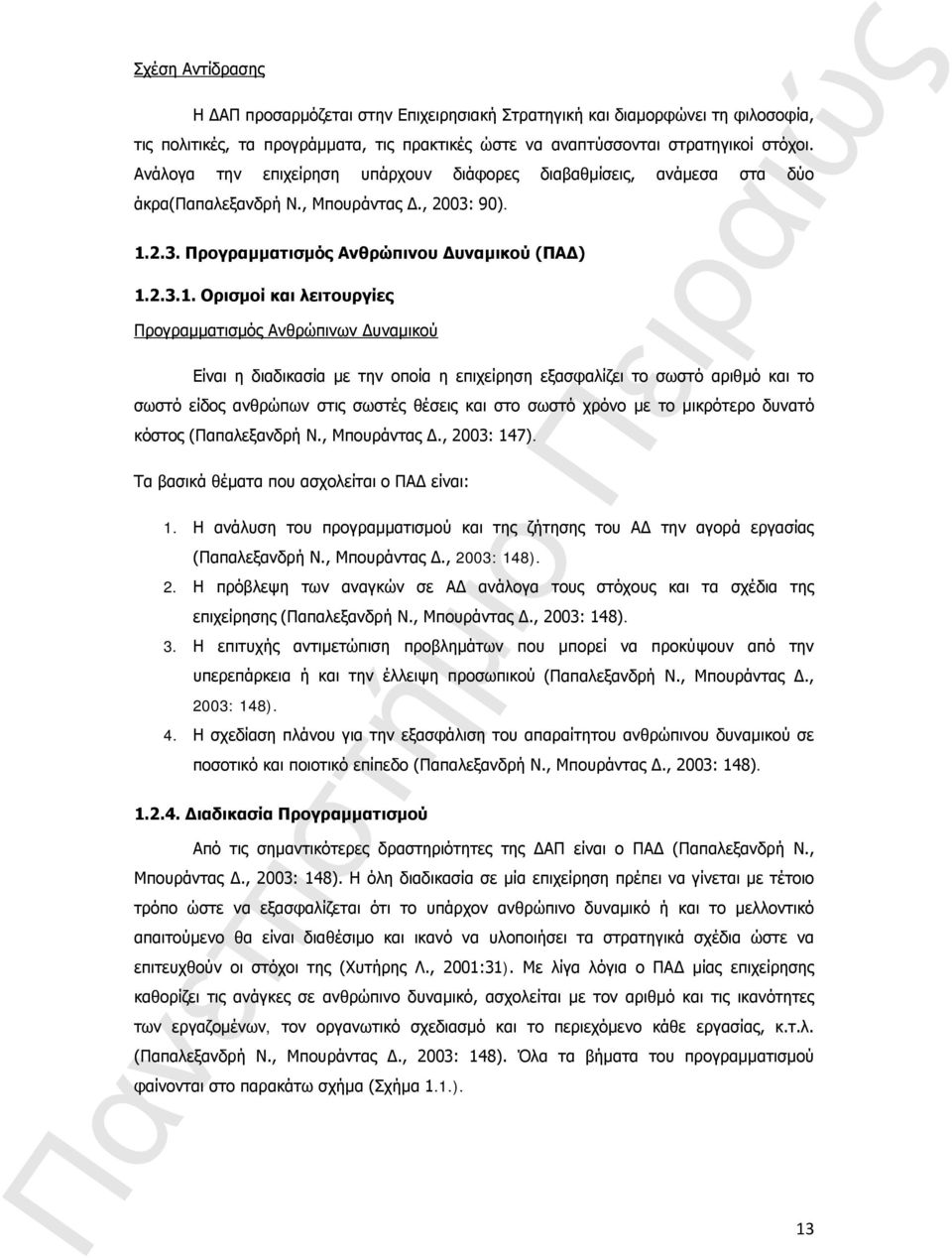 2.3. Προγραμματισμός Ανθρώπινου Δυναμικού (ΠΑΔ) 1.