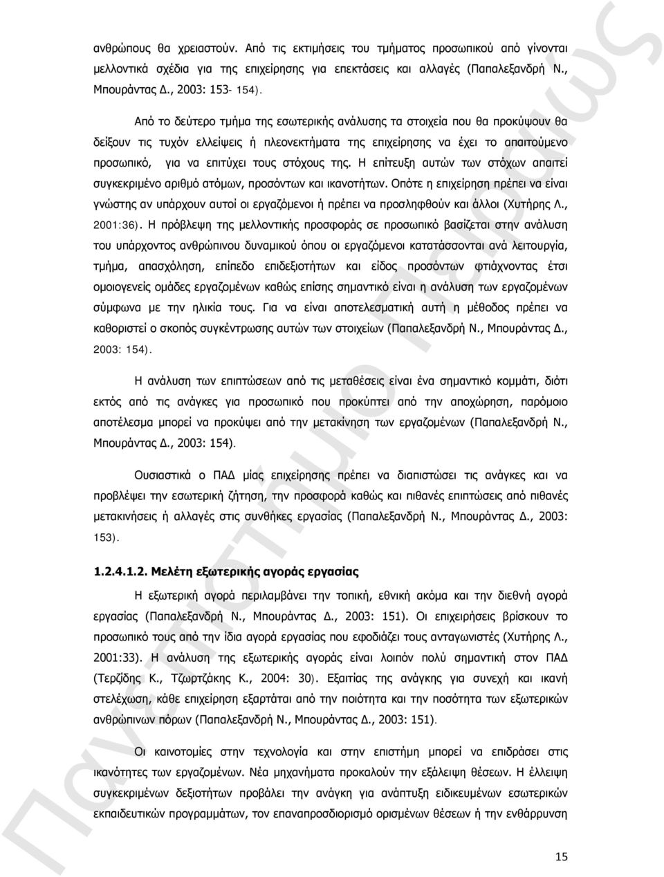 της. Η επίτευξη αυτών των στόχων απαιτεί συγκεκριμένο αριθμό ατόμων, προσόντων και ικανοτήτων.