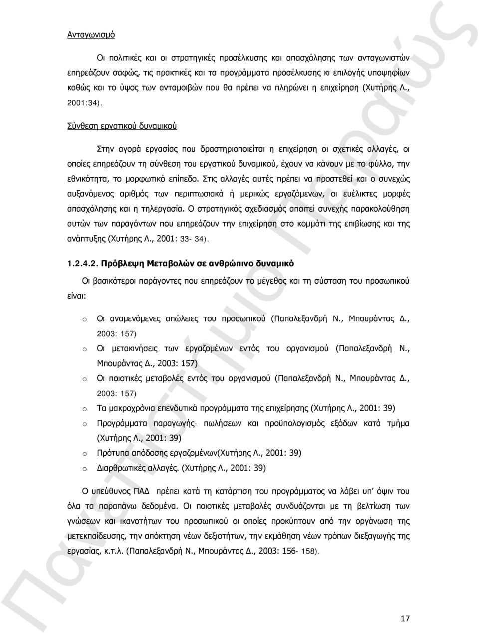 Σύνθεση εργατικού δυναμικού Στην αγορά εργασίας που δραστηριοποιείται η επιχείρηση οι σχετικές αλλαγές, οι οποίες επηρεάζουν τη σύνθεση του εργατικού δυναμικού, έχουν να κάνουν με το φύλλο, την