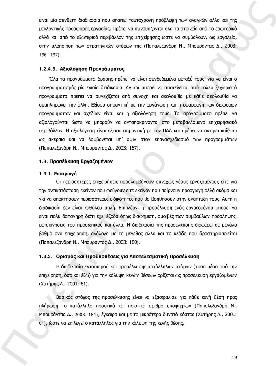 , Μπουράντας Δ., 2003: 166-167). 1.2.4.6. Αξιολόγηση Προγράμματος Όλα τα προγράμματα δράσης πρέπει να είναι συνδεδεμένα μεταξύ τους, για να είναι ο προγραμματισμός μία ενιαία διαδικασία.