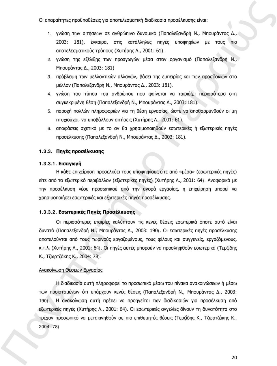 , Μπουράντας Δ., 2003: 181) 3. πρόβλεψη των μελλοντικών αλλαγών, βάσει της εμπειρίας και των προσδοκιών στο μέλλον (Παπαλεξανδρή Ν., Μπουράντας Δ., 2003: 181). 4.