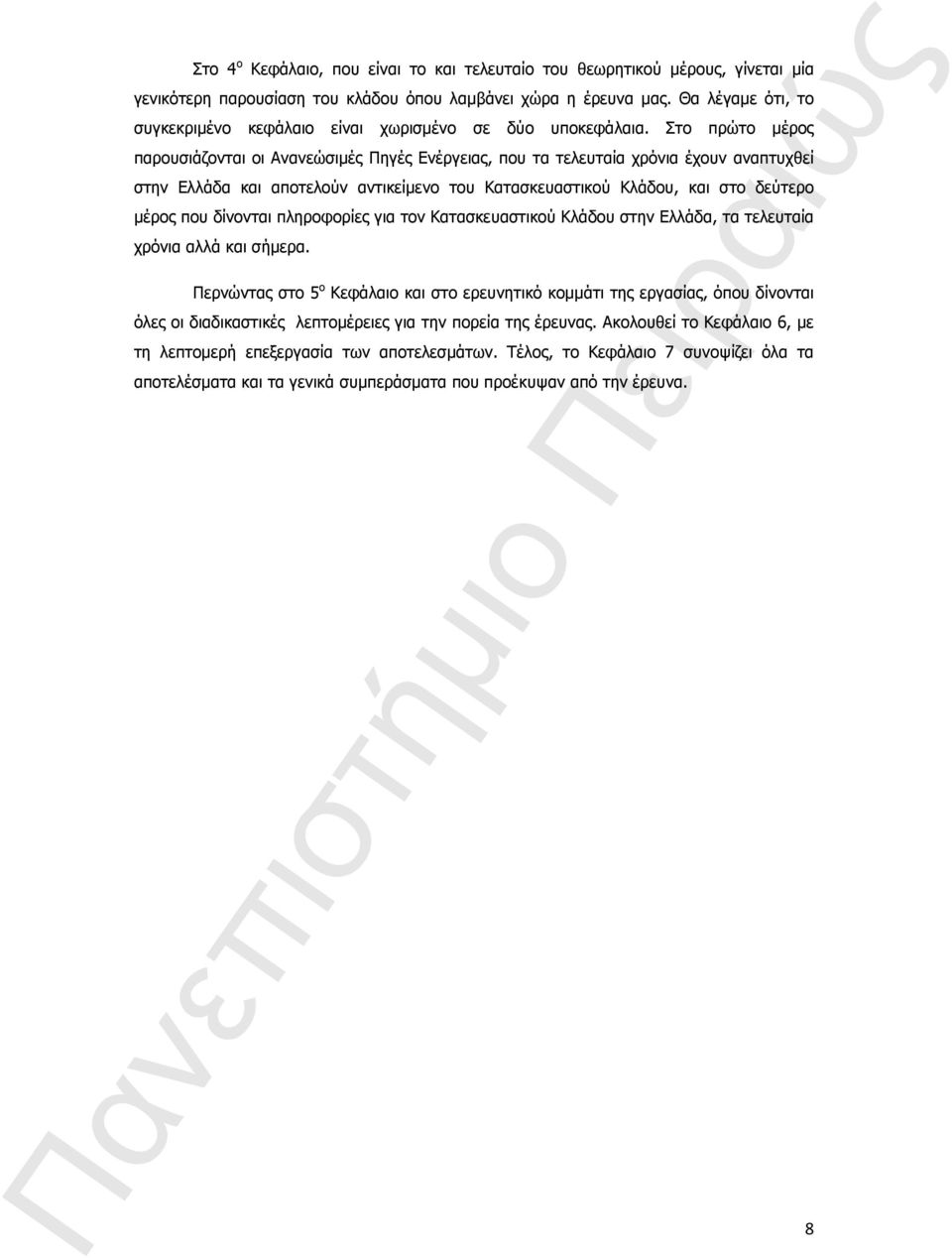 Στο πρώτο μέρος παρουσιάζονται οι Ανανεώσιμές Πηγές Ενέργειας, που τα τελευταία χρόνια έχουν αναπτυχθεί στην Ελλάδα και αποτελούν αντικείμενο του Κατασκευαστικού Κλάδου, και στο δεύτερο μέρος που