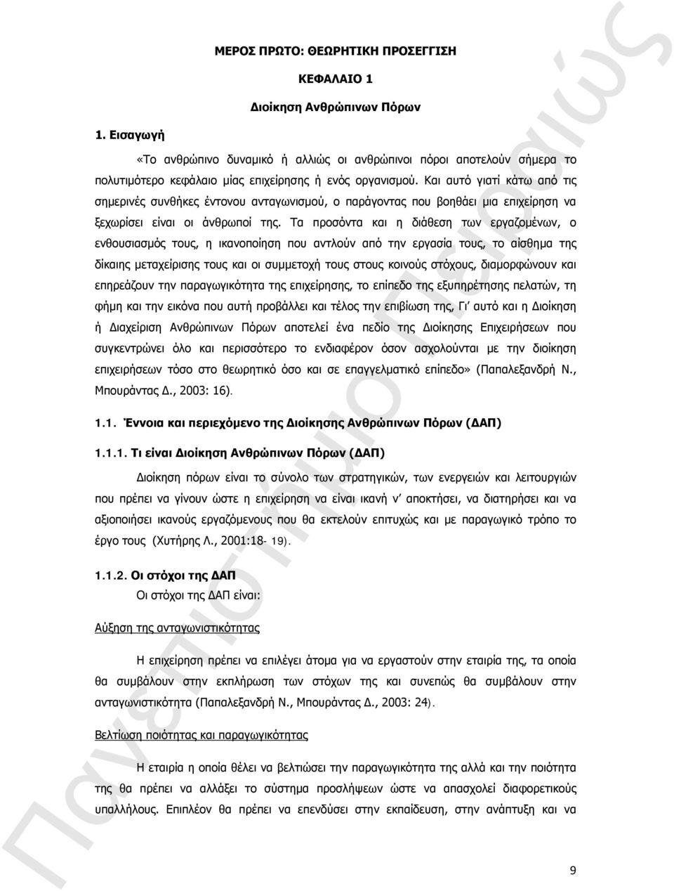 Τα προσόντα και η διάθεση των εργαζομένων, ο ενθουσιασμός τους, η ικανοποίηση που αντλούν από την εργασία τους, το αίσθημα της δίκαιης μεταχείρισης τους και οι συμμετοχή τους στους κοινούς στόχους,