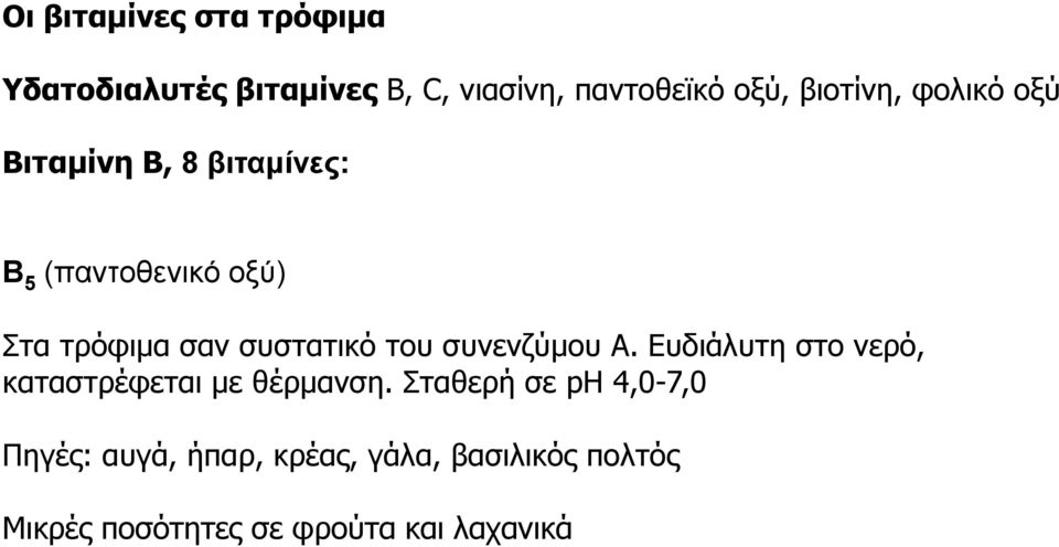 συστατικό του συνενζύμου Α. Ευδιάλυτη στο νερό, καταστρέφεται με θέρμανση.