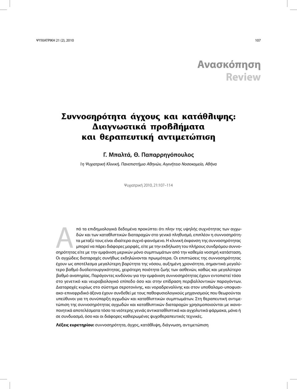 αγχωδών και των καταθλιπτικών διαταραχών στο γενικό πληθυσμό, επιπλέον η συννοσηρότητα μεταξύ τους είναι ιδιαίτερα συχνό φαινόμενο.