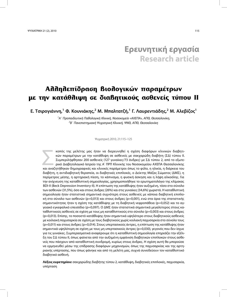 Αλεβίζος 1 1 Α Προπαιδευτική Παθολογική Κλινική, Νοσοκομείο «ΑΧΕΠΑ», ΑΠΘ, Θεσσαλονίκη, 2 Β Πανεπιστημιακή Ψυχιατρική Κλινική, ΨΝΘ, ΑΠΘ, Θεσσαλονίκη Ψυχιατρική 2010, 21:115 125 Σκοπός της μελέτης μας