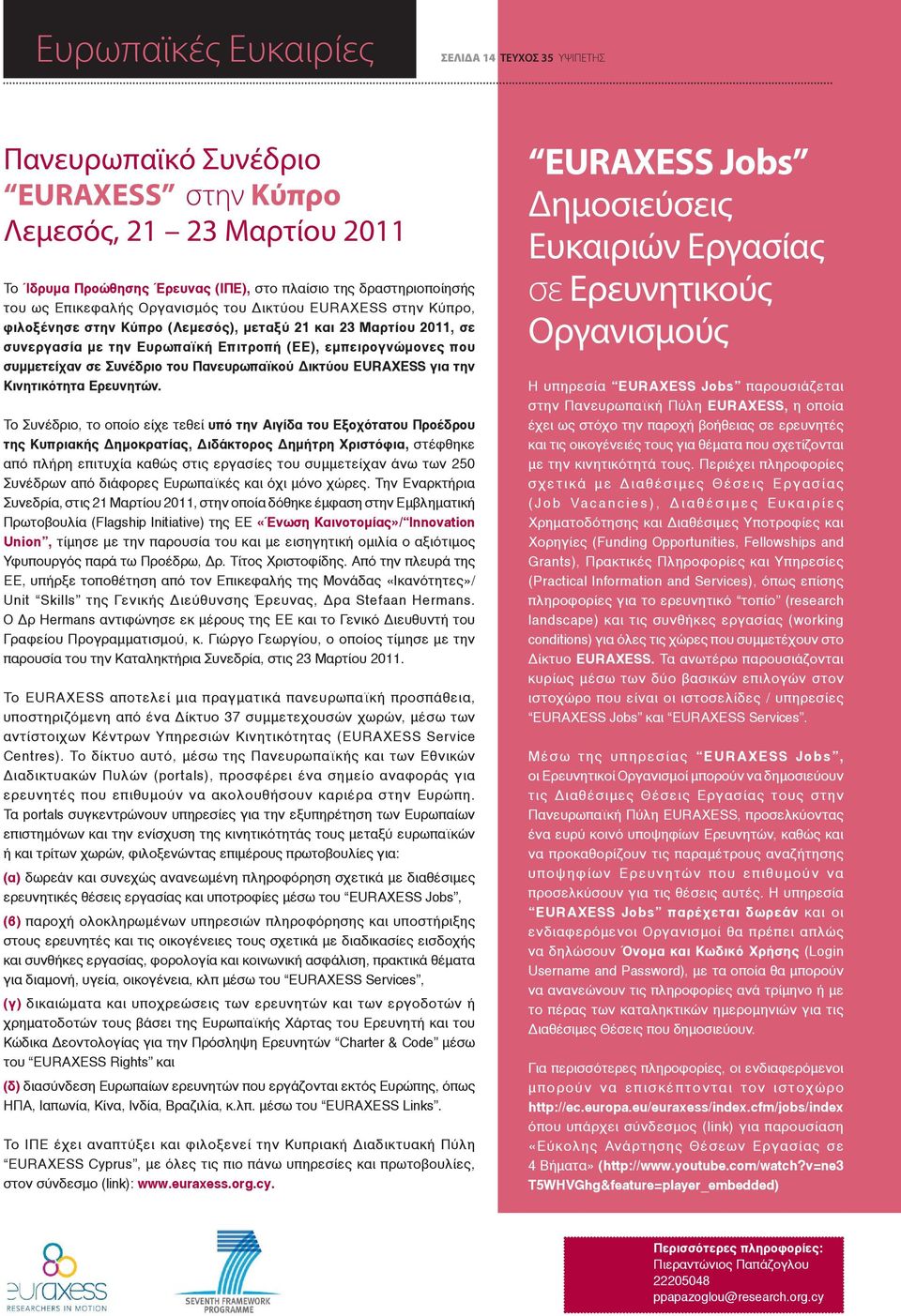 Συνέδριο του Πανευρωπαϊκού Δικτύου EURAXESS για την Κινητικότητα Ερευνητών.