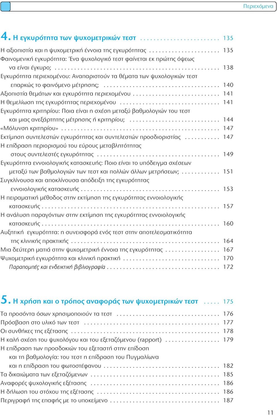 .................................................. 138 εγκυρότητα περιεχομένου: αναπαριστούν τα θέματα των ψυχολογικών τεστ επαρκώς το φαινόμενο μέτρησης;.