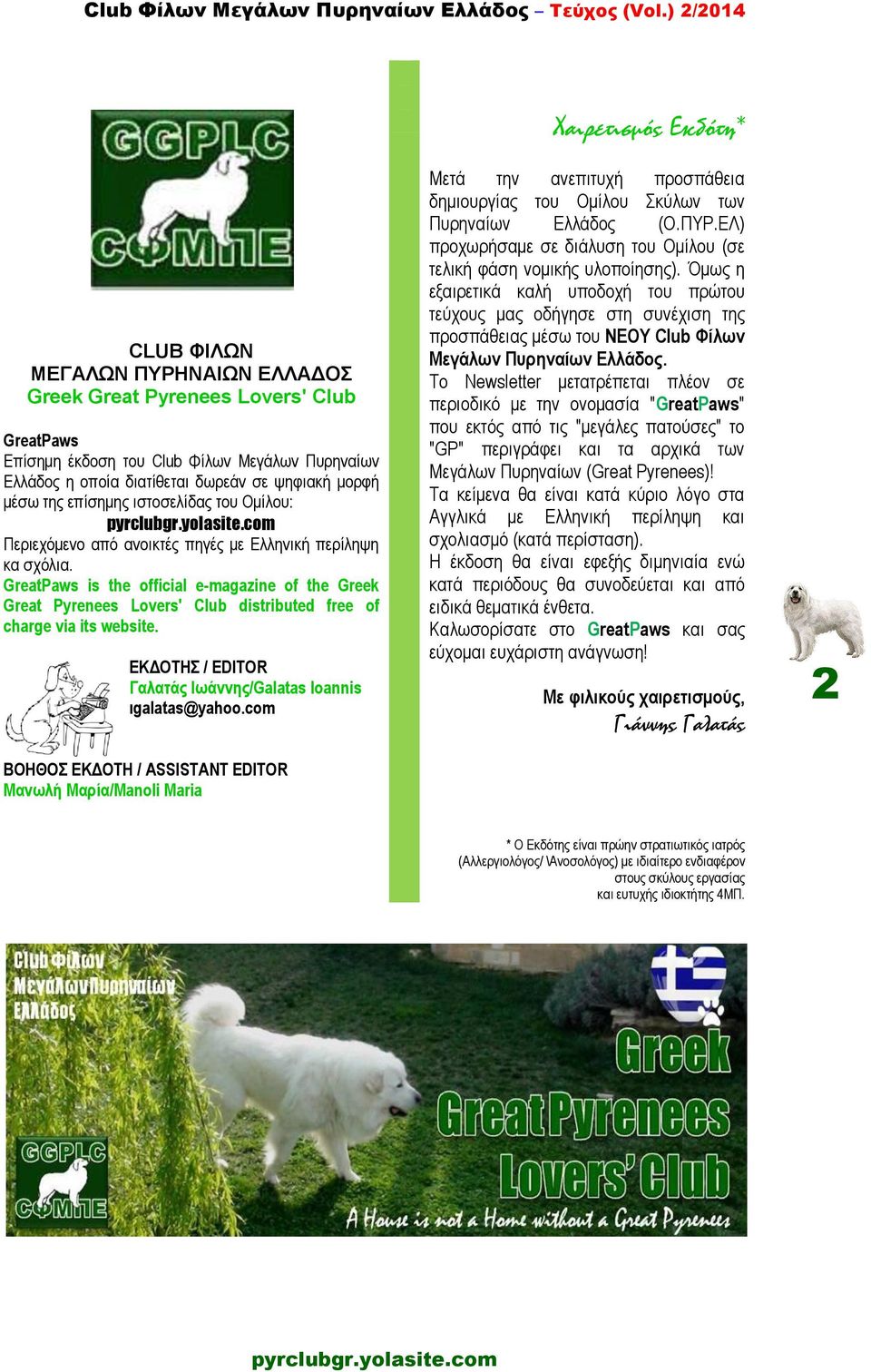 GreatPaws is the official e-magazine of the Greek Great Pyrenees Lovers' Club distributed free of charge via its website. ΔΚΓΟΤΗΣ / EDITOR Γαιαηάο Ισάλλεο/Galatas Ioannis ηgalatas@yahoo.