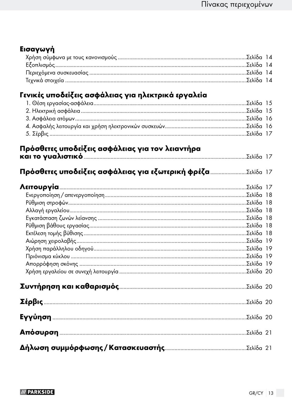 Ασφαλής λειτουργία και χρήση ηλεκτρονικών συσκευών...σελίδα 16 5. Σέρβις...Σελίδα 17 Πρόσθετες υποδείξεις ασφάλειας για τον λειαντήρα και το γυαλιστικό.