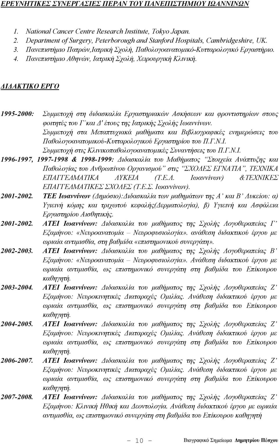 ΔIΔAKTIKO EPΓO 1995-2000: Συμμετοχή στη διδασκαλία Eργαστηριακών Aσκήσεων και φροντιστηρίων στους φοιτητές του Γ και Δ' έτους της Iατρικής Σχολής Iωαννίνων.