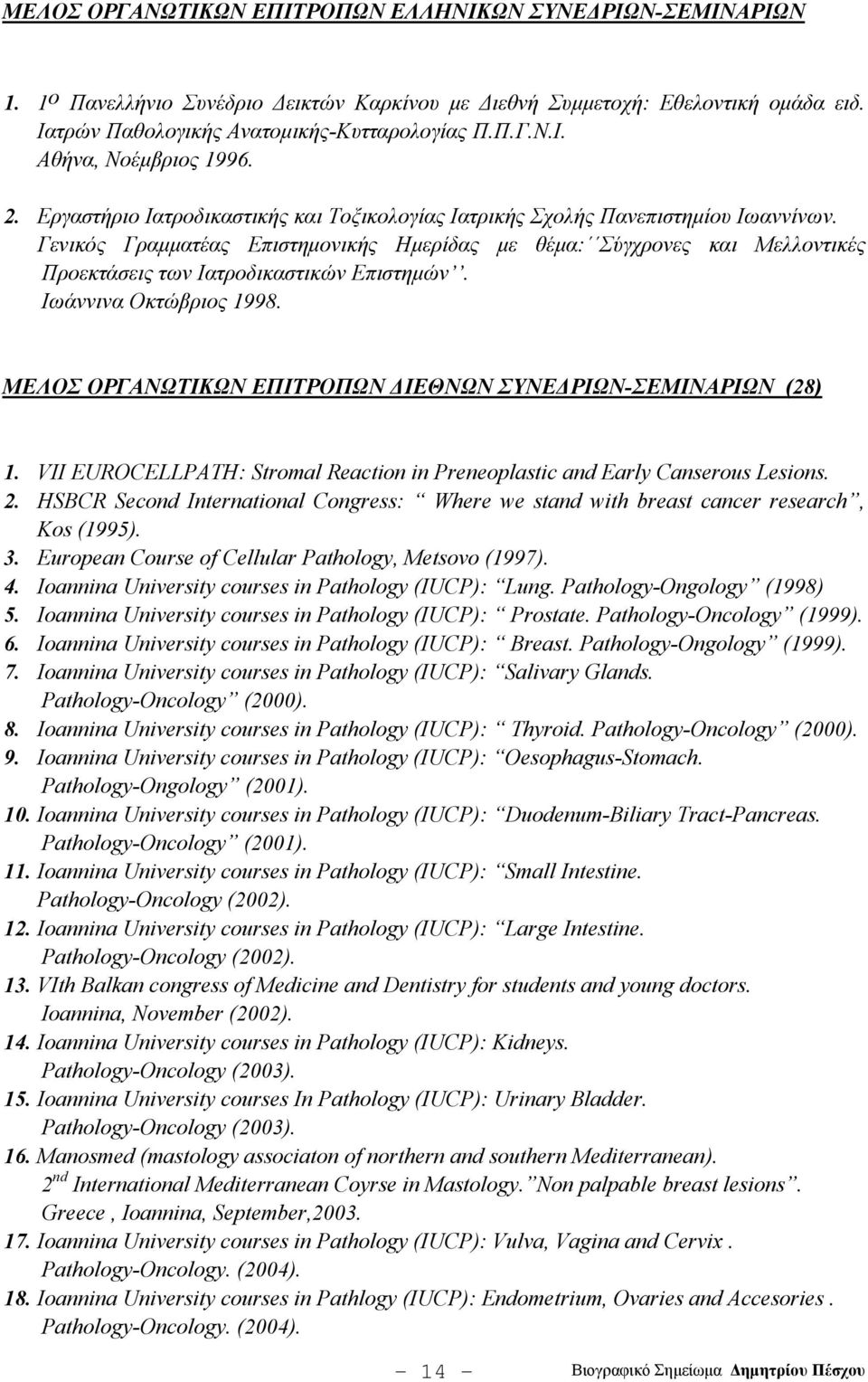 Γενικός Γραμματέας Επιστημονικής Ημερίδας με θέμα: Σύγχρονες και Μελλοντικές Προεκτάσεις των Ιατροδικαστικών Επιστημών. Ιωάννινα Οκτώβριος 1998.