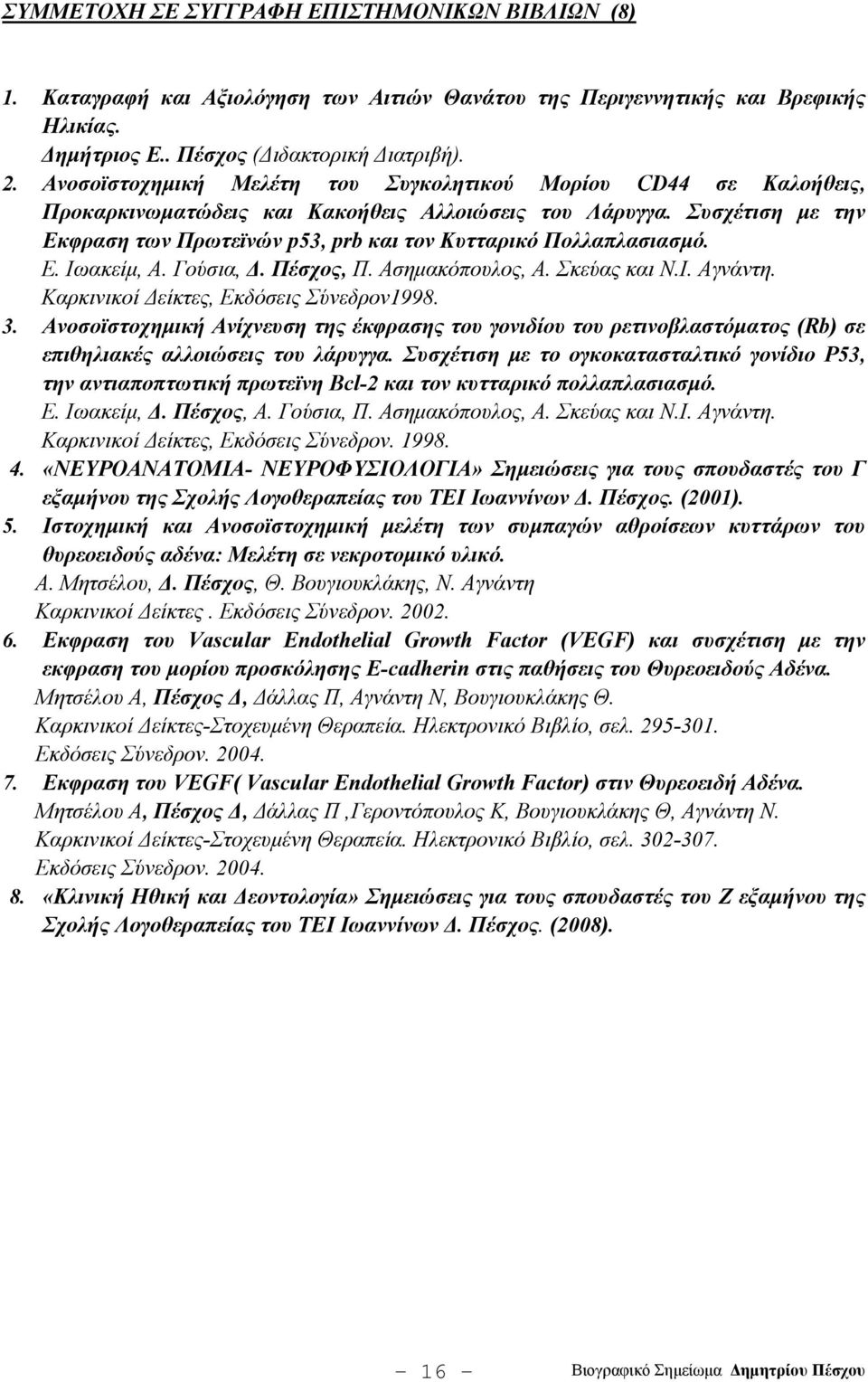 Συσχέτιση με την Εκφραση των Πρωτεϊνών p53, prb και τον Κυτταρικό Πολλαπλασιασμό. E. Iωακείμ, A. Γούσια, Δ. Πέσχος, Π. Aσημακόπουλος, A. Σκεύας και N.I. Aγνάντη.