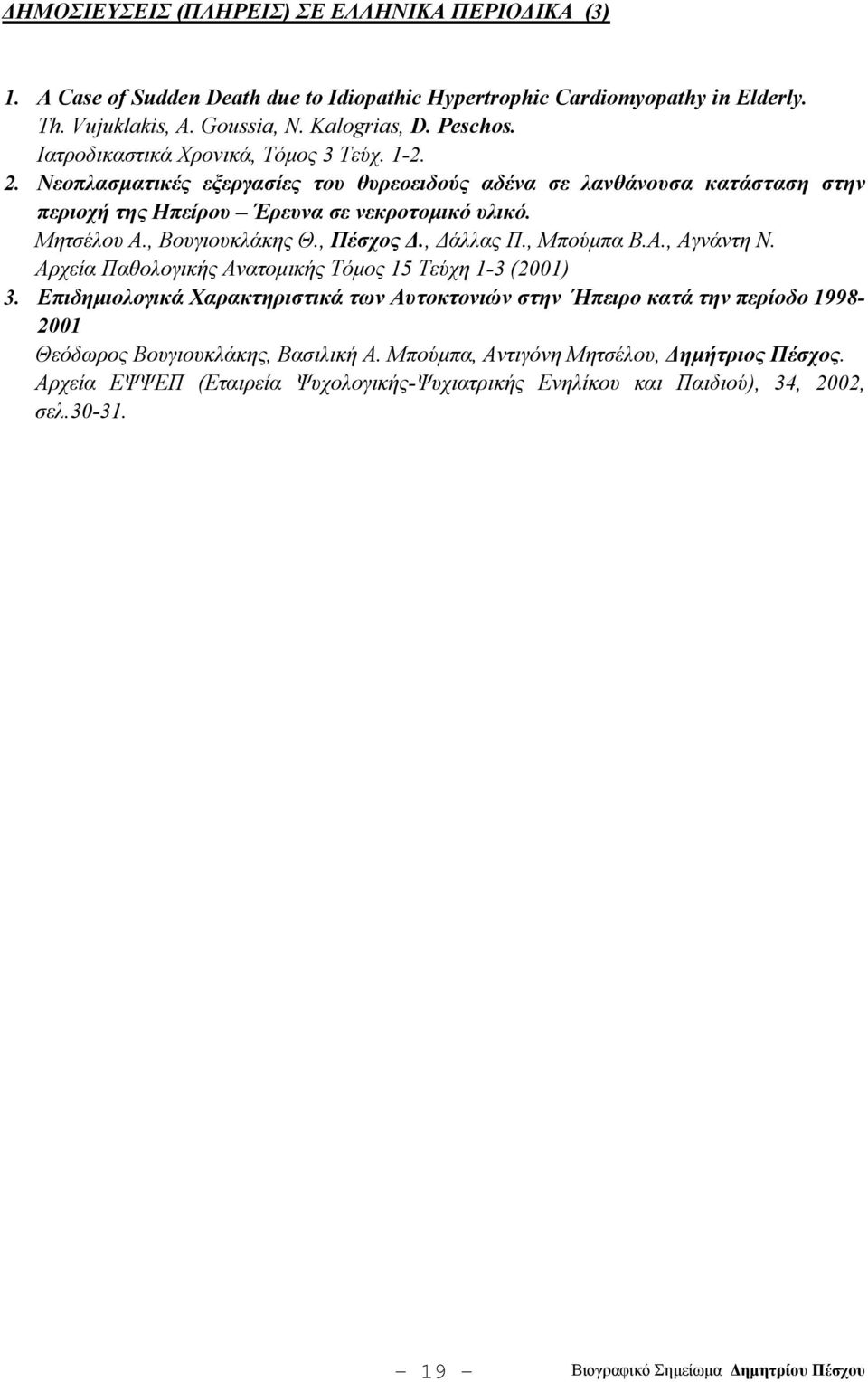 , Βουγιουκλάκης Θ., Πέσχος Δ., Δάλλας Π., Μπούμπα Β.Α., Αγνάντη Ν. Αρχεία Παθολογικής Ανατομικής Τόμος 15 Τεύχη 1-3 (2001) 3.