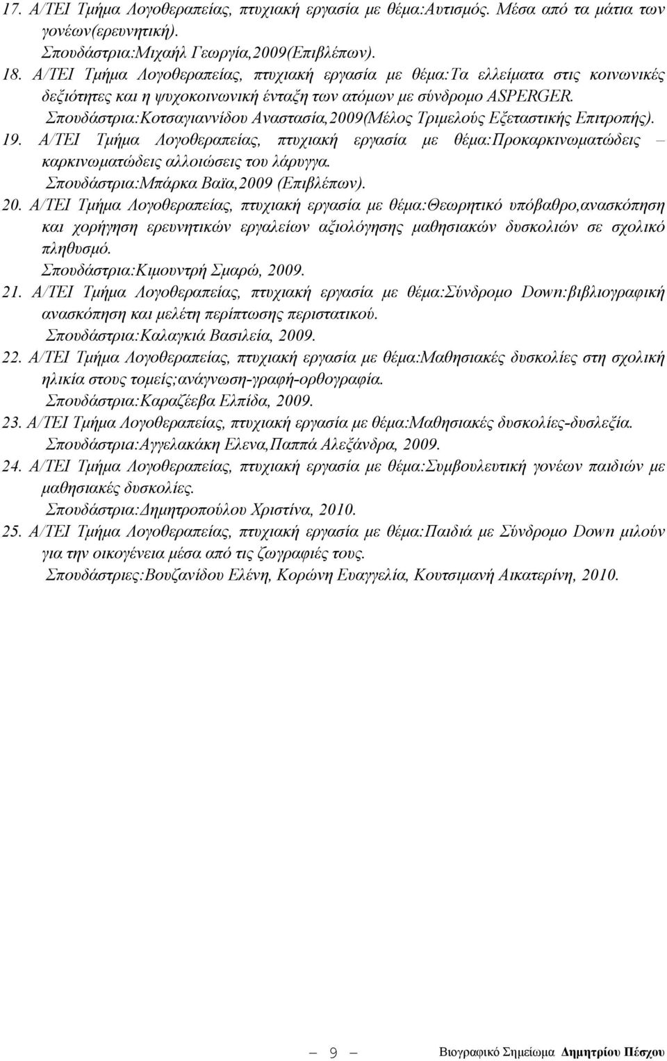 Σπουδάστρια:Κοτσαγιαννίδου Αναστασία,2009(Μέλος Τριμελούς Εξεταστικής Επιτροπής). 19. Α/ΤΕΙ Τμήμα Λογοθεραπείας, πτυχιακή εργασία με θέμα:προκαρκινωματώδεις καρκινωματώδεις αλλοιώσεις του λάρυγγα.