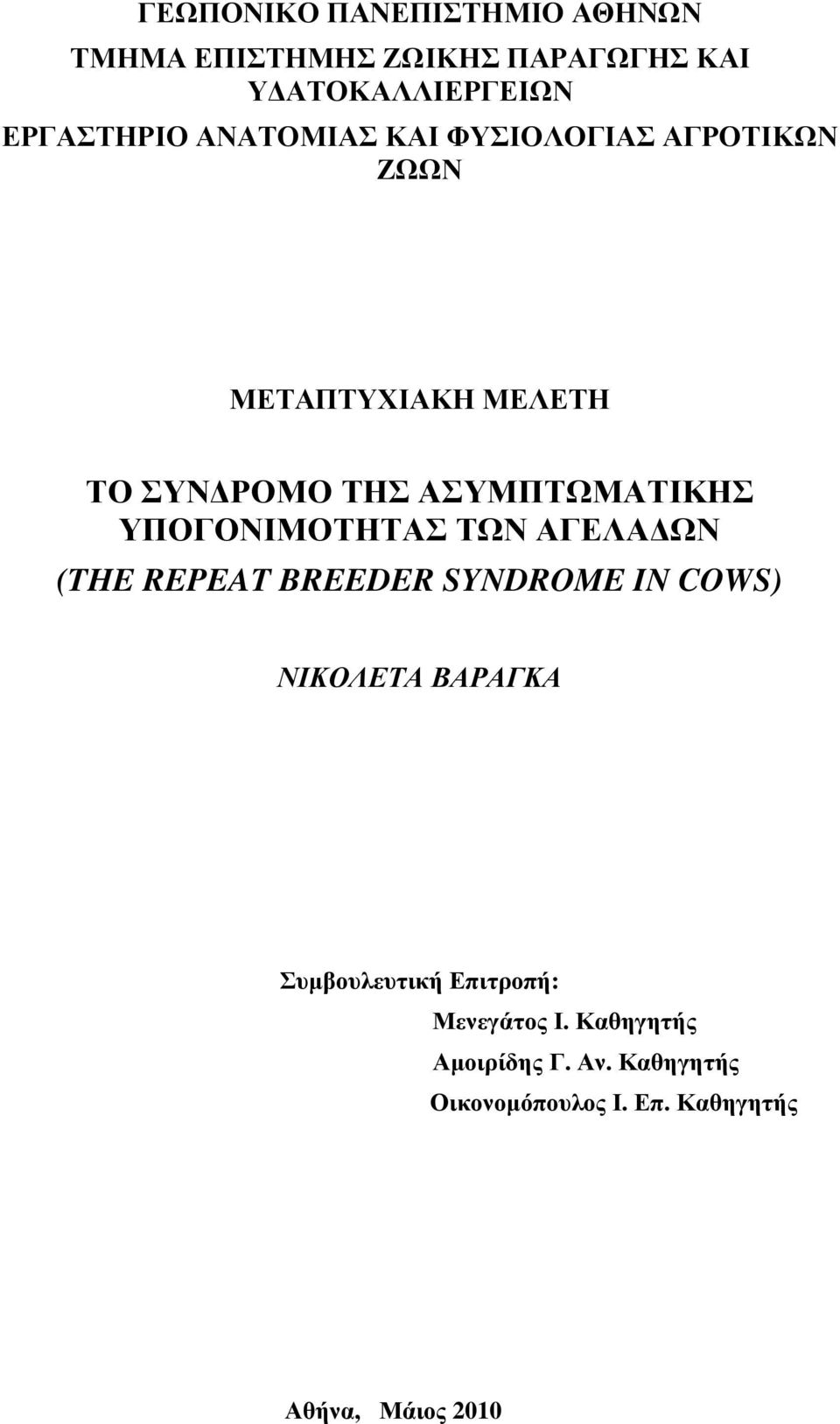 ΥΠΟΓΟΝΙΜΟΤΗΤΑΣ ΤΩΝ ΑΓΕΛΑ ΩΝ (THE REPEAT BREEDER SYNDROME IN COWS) ΝΙΚΟΛΕΤΑ ΒΑΡΑΓΚΑ Συµβουλευτική