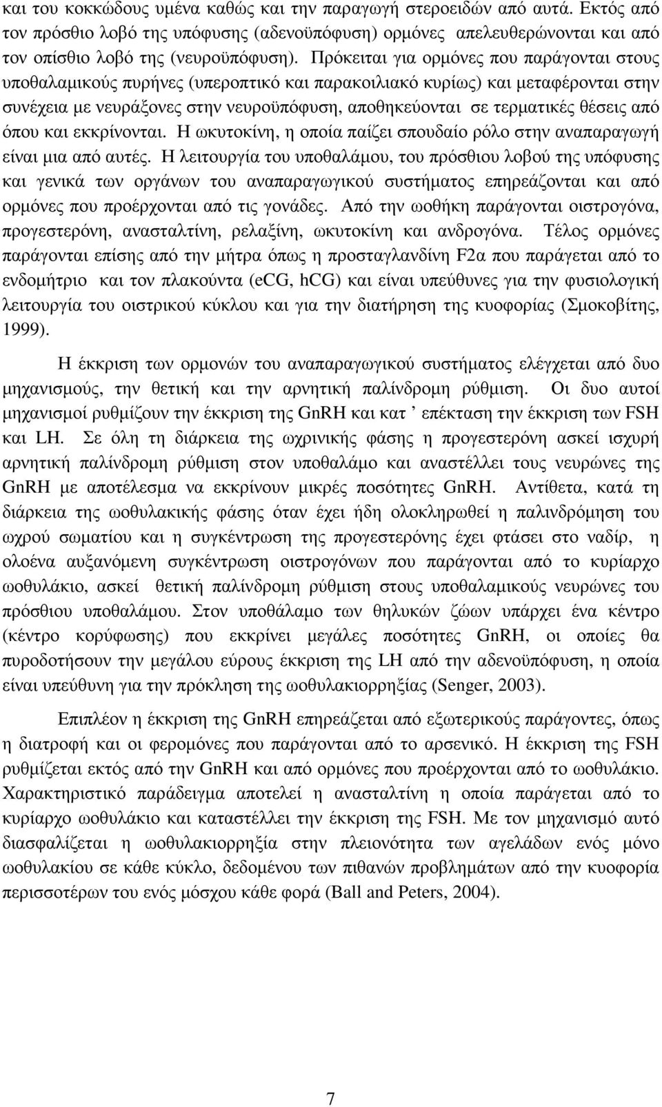 θέσεις από όπου και εκκρίνονται. Η ωκυτοκίνη, η οποία παίζει σπουδαίο ρόλο στην αναπαραγωγή είναι µια από αυτές.