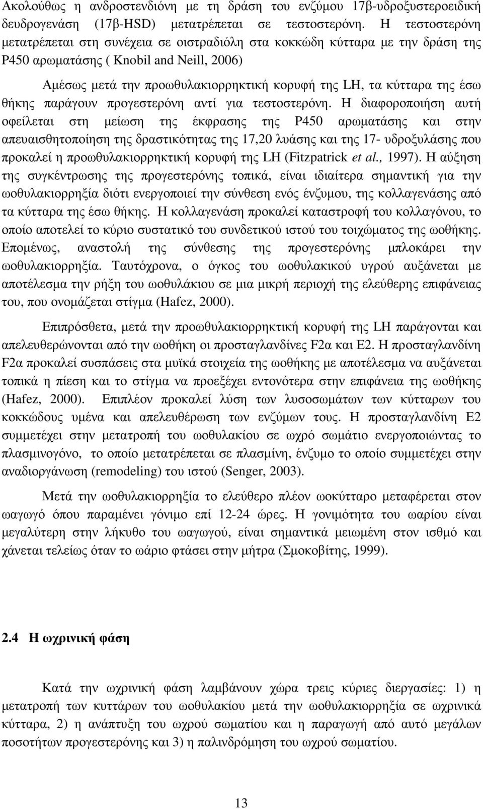 της έσω θήκης παράγουν προγεστερόνη αντί για τεστοστερόνη.