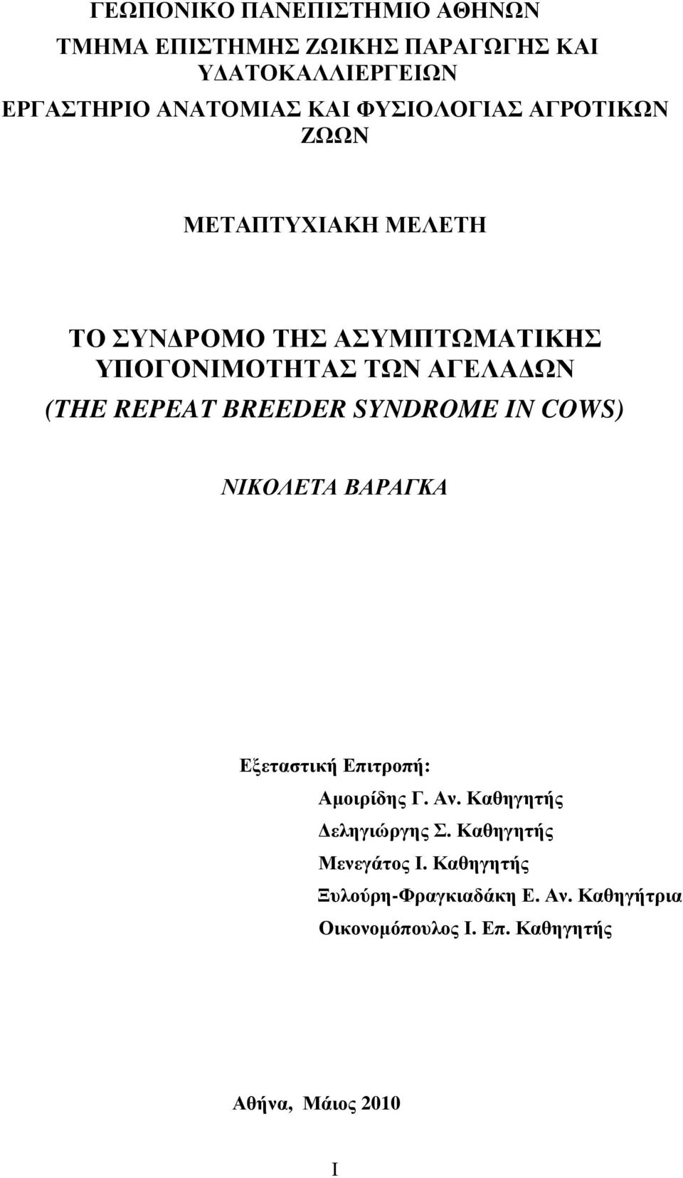 REPEAT BREEDER SYNDROME IN COWS) ΝΙΚΟΛΕΤΑ ΒΑΡΑΓΚΑ Εξεταστική Επιτροπή: Αµοιρίδης Γ. Αν. Καθηγητής εληγιώργης Σ.