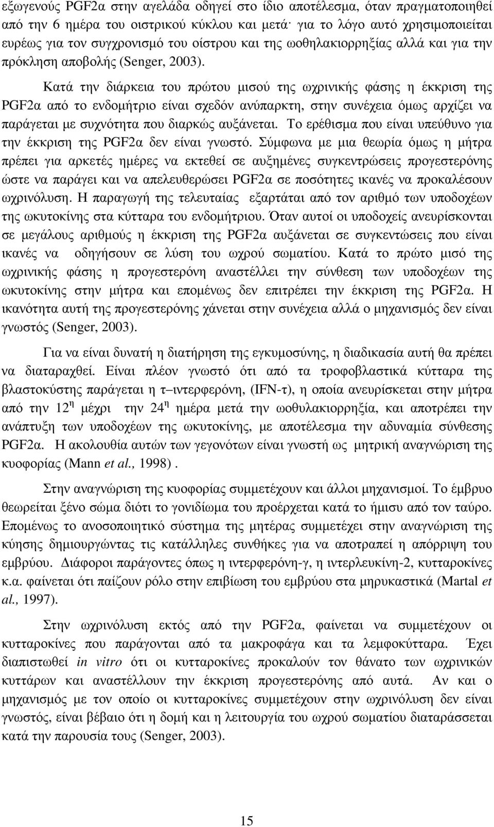 Κατά την διάρκεια του πρώτου µισού της ωχρινικής φάσης η έκκριση της PGF2α από το ενδοµήτριο είναι σχεδόν ανύπαρκτη, στην συνέχεια όµως αρχίζει να παράγεται µε συχνότητα που διαρκώς αυξάνεται.