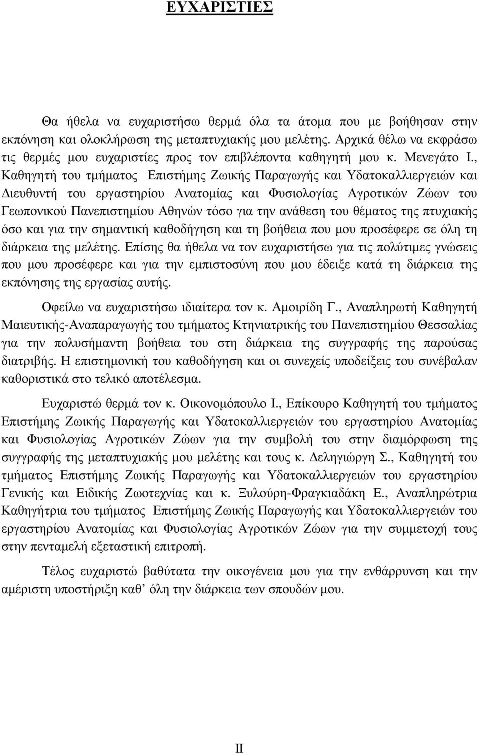 , Καθηγητή του τµήµατος Επιστήµης Ζωικής Παραγωγής και Υδατοκαλλιεργειών και ιευθυντή του εργαστηρίου Ανατοµίας και Φυσιολογίας Αγροτικών Ζώων του Γεωπονικού Πανεπιστηµίου Αθηνών τόσο για την ανάθεση