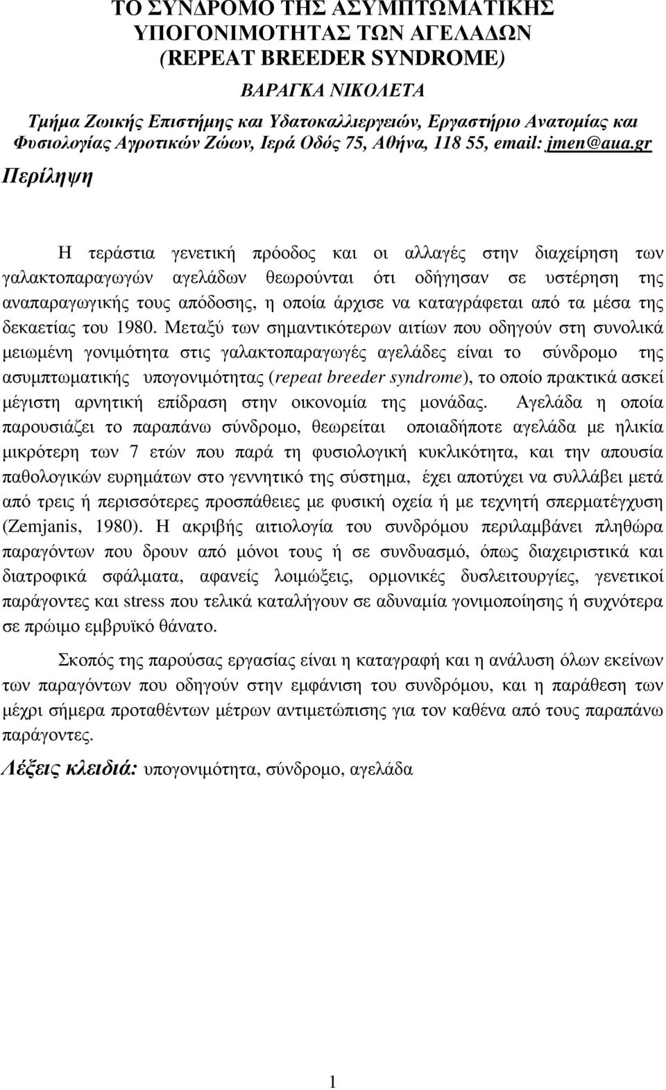 gr Περίληψη Η τεράστια γενετική πρόοδος και οι αλλαγές στην διαχείρηση των γαλακτοπαραγωγών αγελάδων θεωρούνται ότι οδήγησαν σε υστέρηση της αναπαραγωγικής τους απόδοσης, η οποία άρχισε να