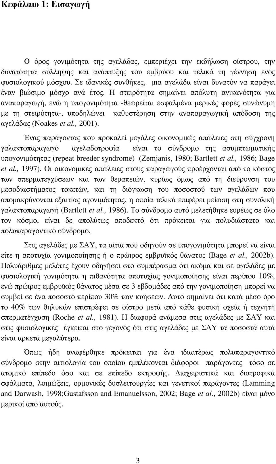 Η στειρότητα σηµαίνει απόλυτη ανικανότητα για αναπαραγωγή, ενώ η υπογονιµότητα -θεωρείται εσφαλµένα µερικές φορές συνώνυµη µε τη στειρότητα-, υποδηλώνει καθυστέρηση στην αναπαραγωγική απόδοση της