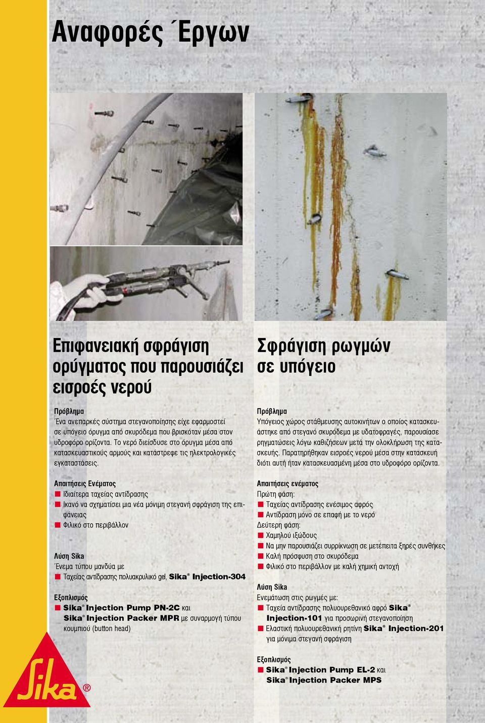 Απαιτήσεις Ενέματος Ιδιαίτερα ταχείας αντίδρασης Ικανό να σχηματίσει μια νέα μόνιμη στεγανή σφράγιση της επιφάνειας Φιλικό στο περιβάλλον Λύση Sika Ένεμα τύπου μανδύα με Ταχείας αντίδρασης