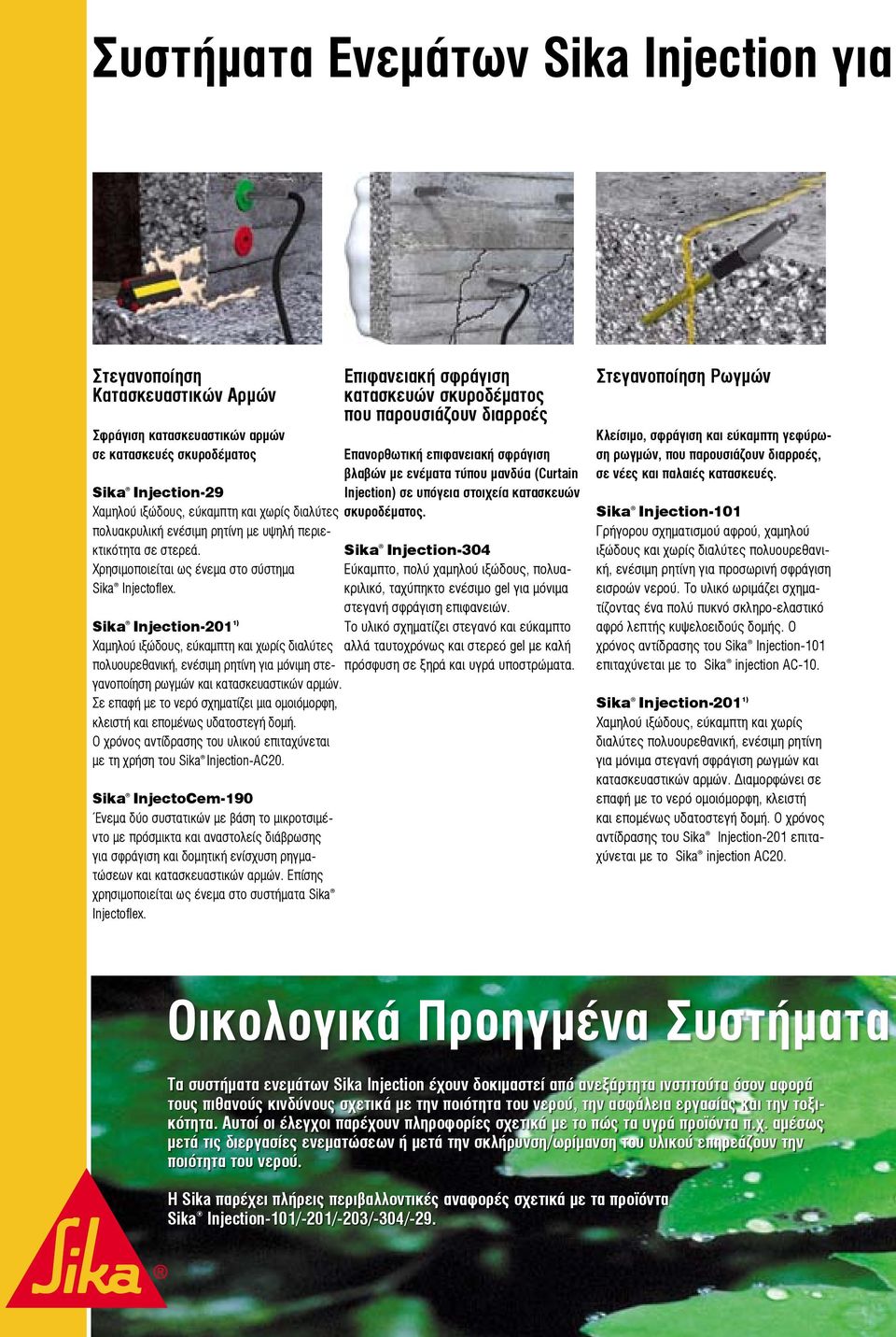 Sika Injection-201 1) Χαμηλού ιξώδους, εύκαμπτη και χωρίς διαλύτες πολυουρεθανική, ενέσιμη ρητίνη για μόνιμη στεγανοποίηση ρωγμών και κατασκευαστικών αρμών.