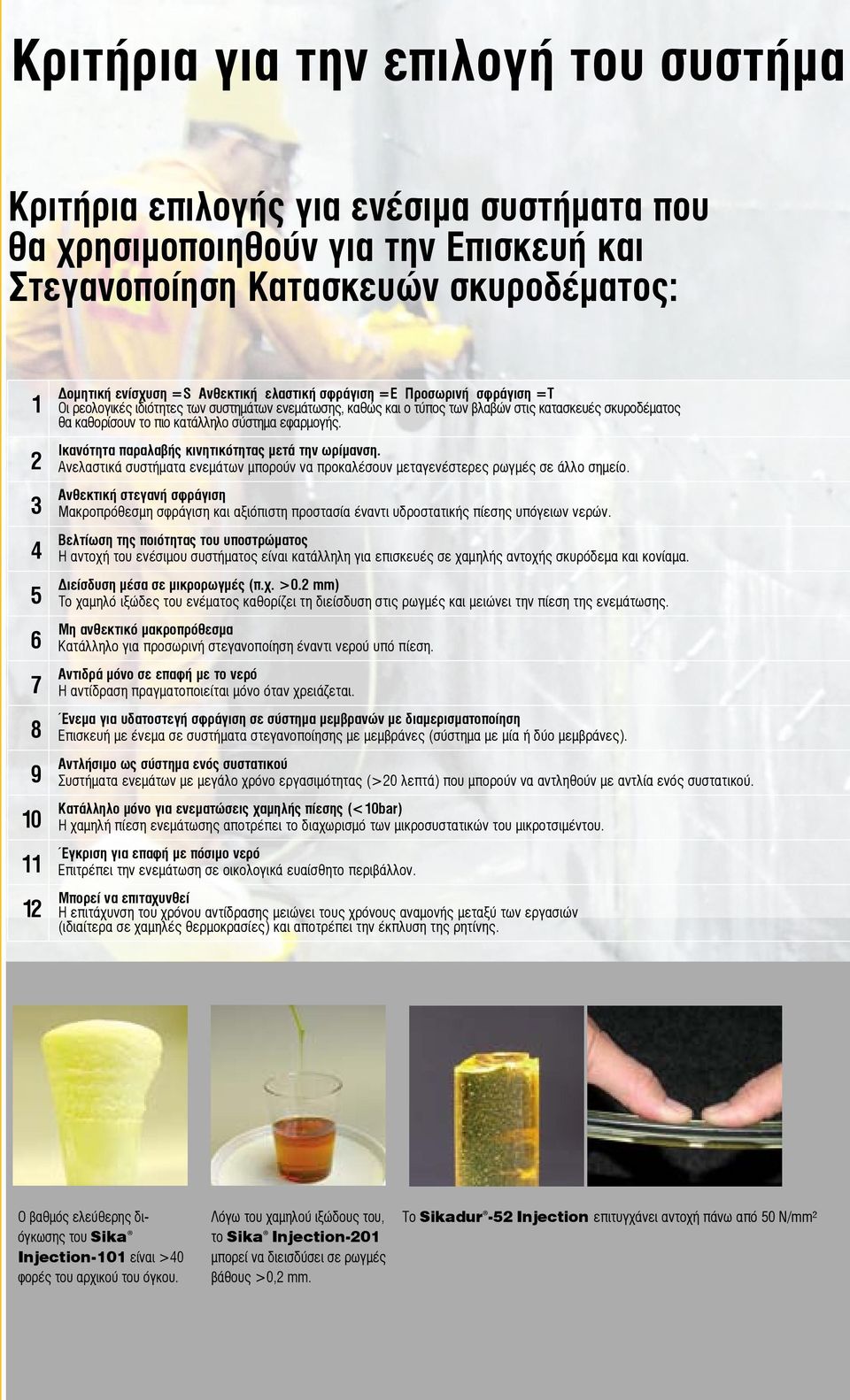 κατάλληλο σύστημα εφαρμογής. Ικανότητα παραλαβής κινητικότητας μετά την ωρίμανση. Ανελαστικά συστήματα ενεμάτων μπορούν να προκαλέσουν μεταγενέστερες ρωγμές σε άλλο σημείο.