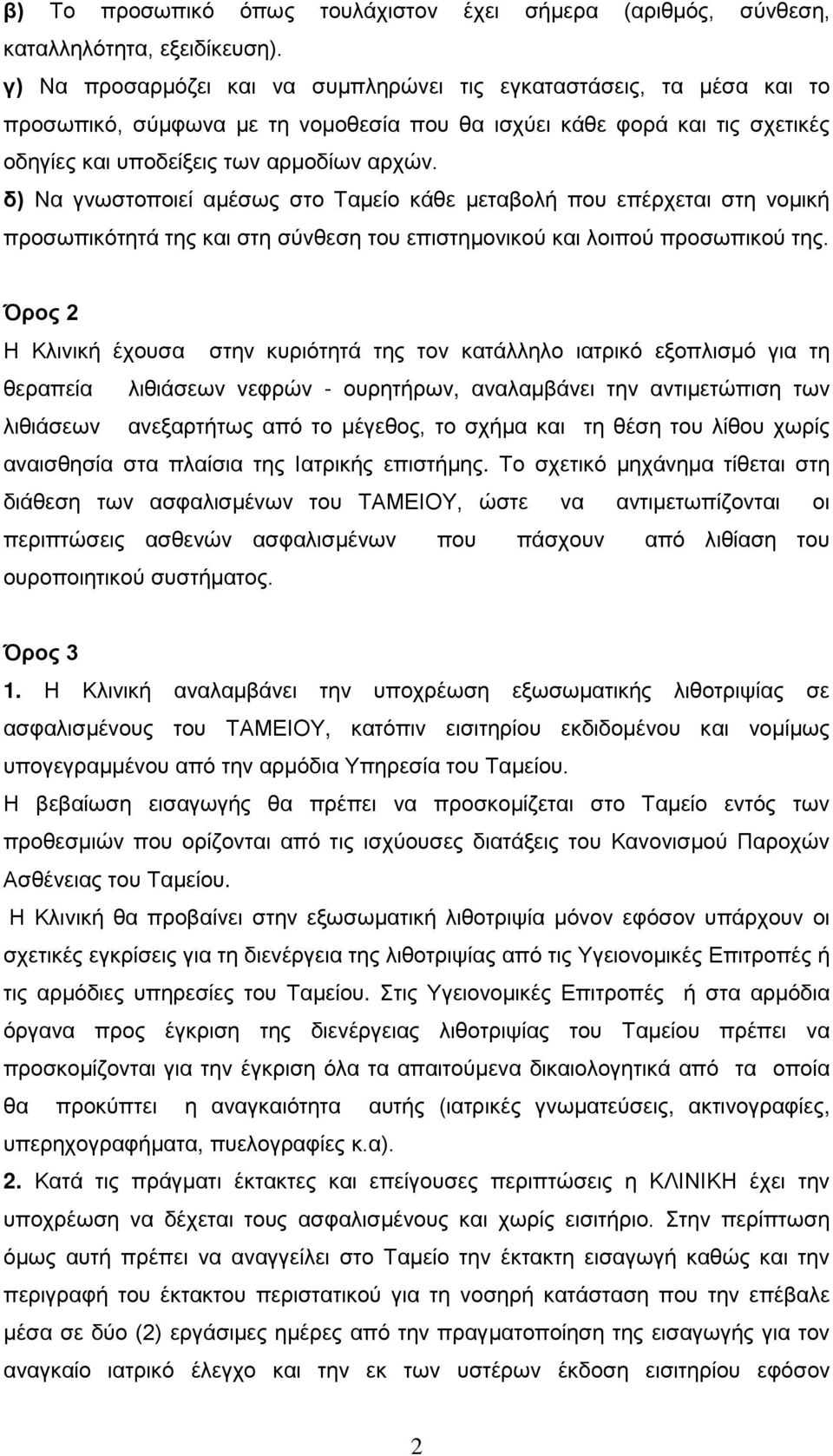 δ) Να γνωστοποιεί αμέσως στο Ταμείο κάθε μεταβολή που επέρχεται στη νομική προσωπικότητά της και στη σύνθεση του επιστημονικού και λοιπού προσωπικού της.