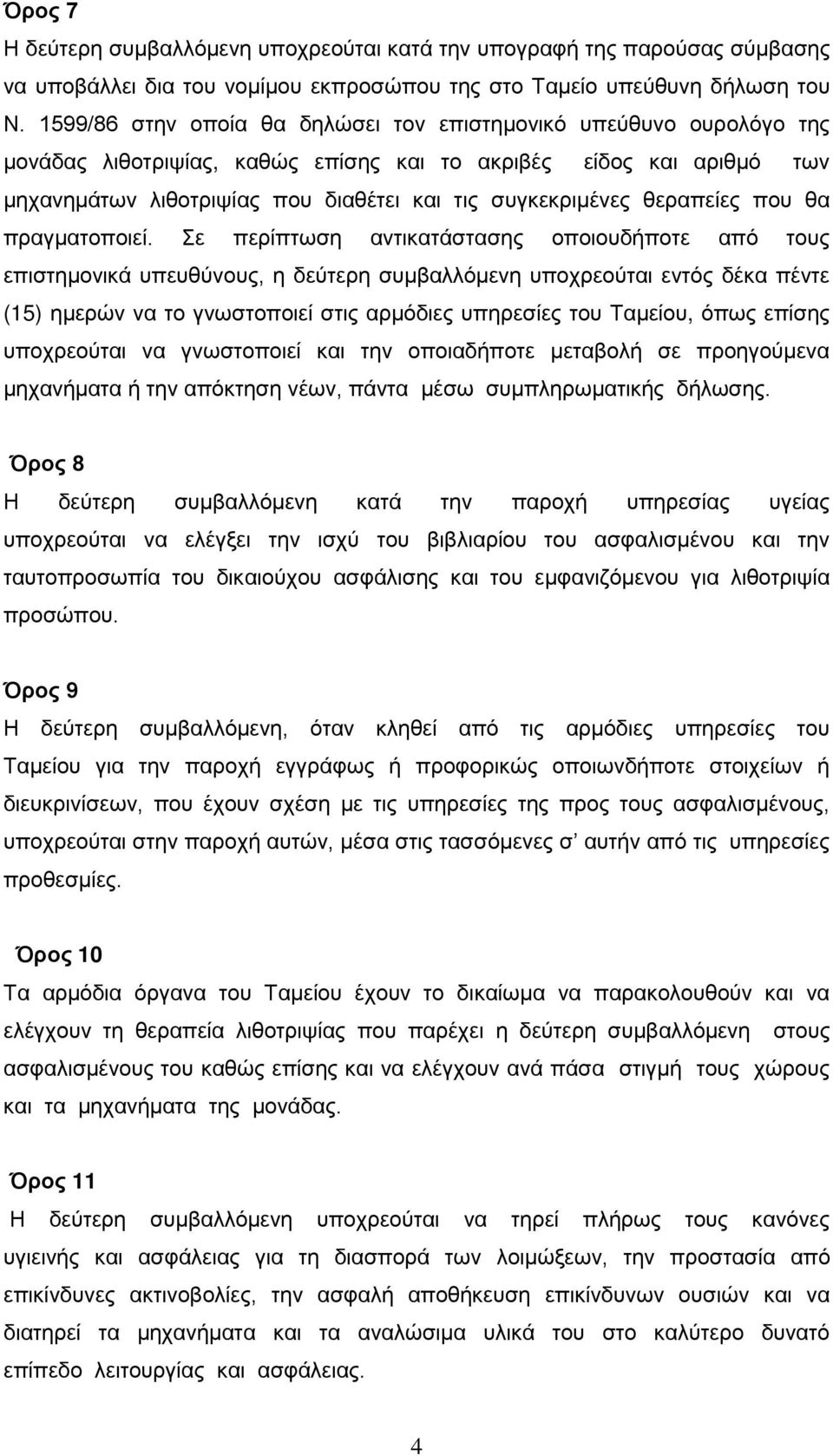 θεραπείες που θα πραγματοποιεί.