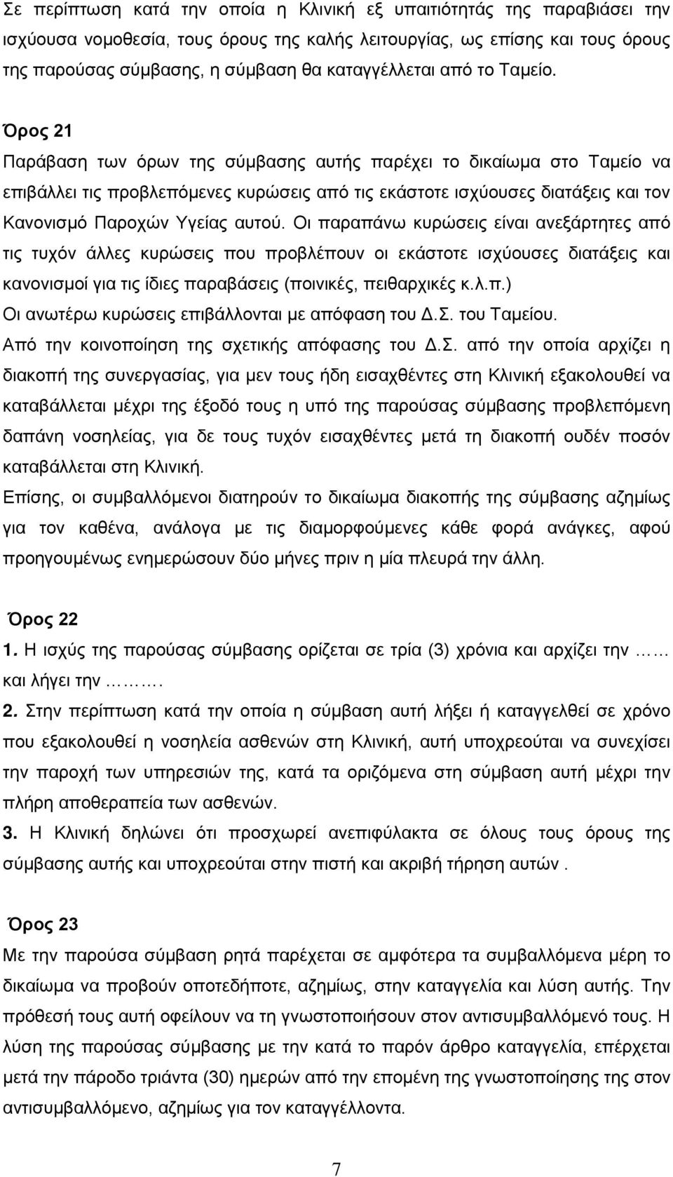 Όρος 21 Παράβαση των όρων της σύμβασης αυτής παρέχει το δικαίωμα στο Ταμείο να επιβάλλει τις προβλεπόμενες κυρώσεις από τις εκάστοτε ισχύουσες διατάξεις και τον Κανονισμό Παροχών Υγείας αυτού.