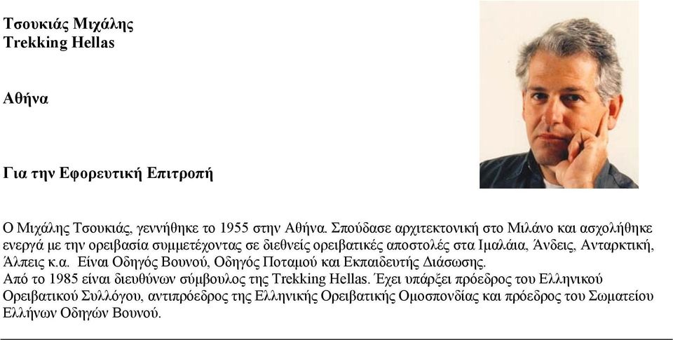 Άνδεις, Ανταρκτική, Άλπεις κ.α. Είναι Οδηγός Βουνού, Οδηγός Ποταμού και Εκπαιδευτής Διάσωσης.