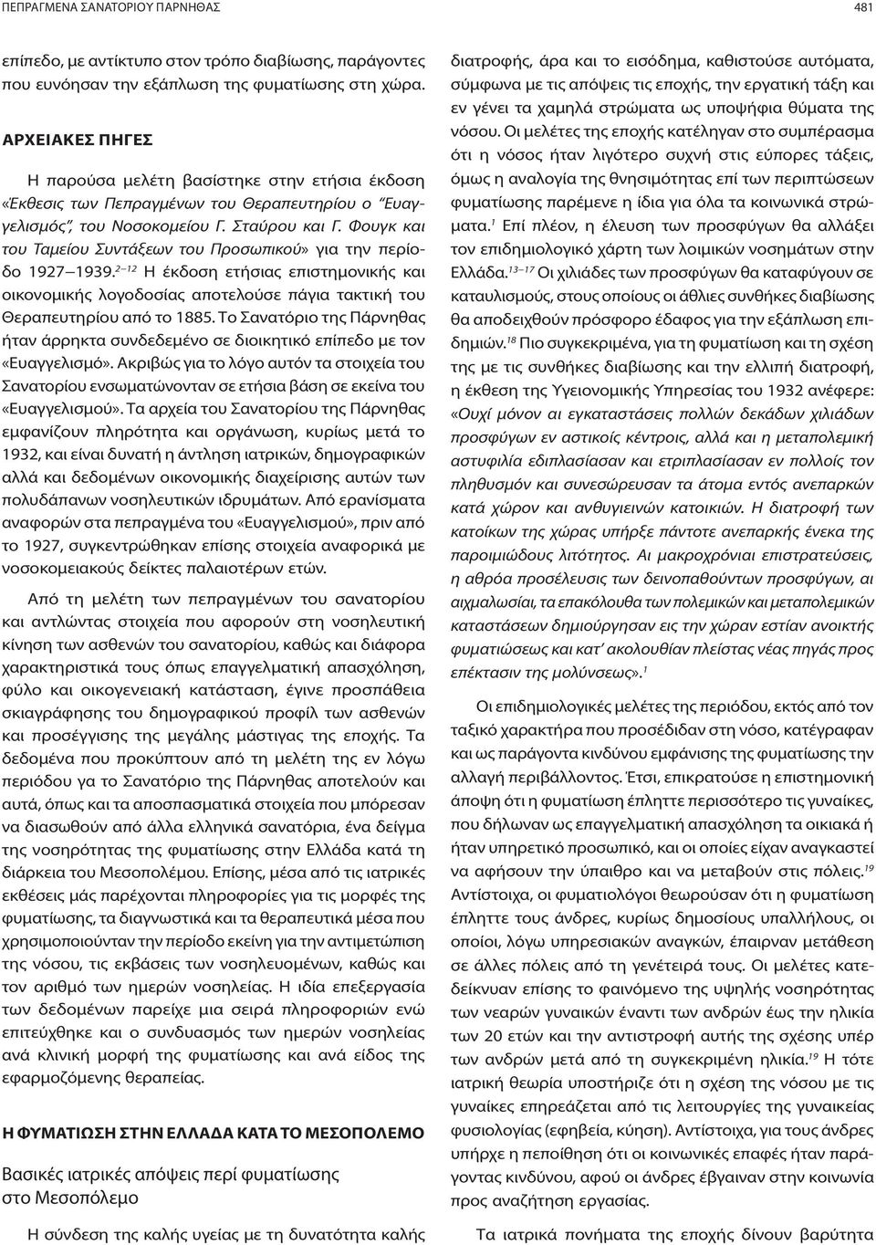 Φουγκ και του Ταμείου Συντάξεων του Προσωπικού» για την περίοδο 1927 1939. 2 12 Η έκδοση ετήσιας επιστημονικής και οικονομικής λογοδοσίας αποτελούσε πάγια τακτική του Θεραπευτηρίου από το 1885.