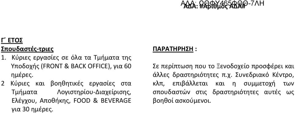 2 Κύριες και βοηθητικές εργασίες στα Τμήματα Λογιστηρίου-Διαχείρισης, Ελέγχου, Αποθήκης, FOOD & BEVERAGE