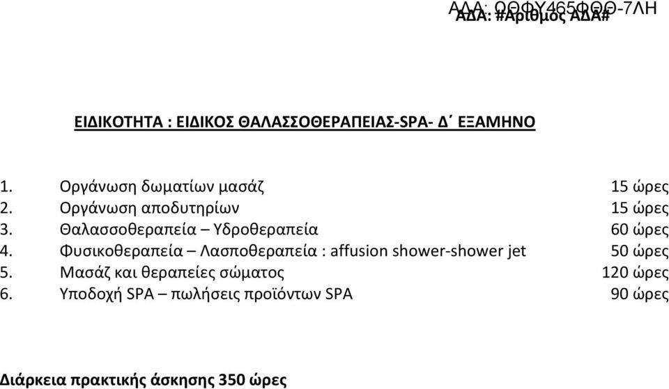 Θαλασσοθεραπεία Υδροθεραπεία 60 ώρες 4.