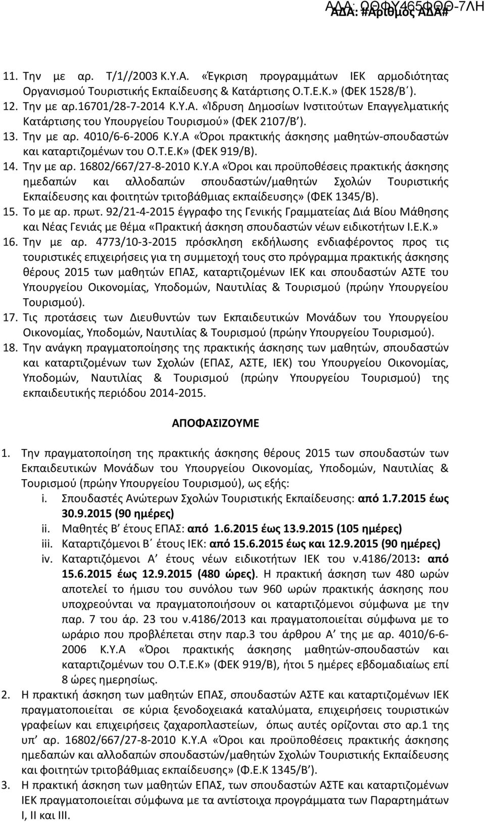 Α «Όροι πρακτικής άσκησης μαθητών-σπουδαστών και καταρτιζομένων του Ο.Τ.Ε.Κ» (ΦΕΚ 919/Β). 14. Την με αρ. 16802/667/27-8-2010 Κ.Υ.