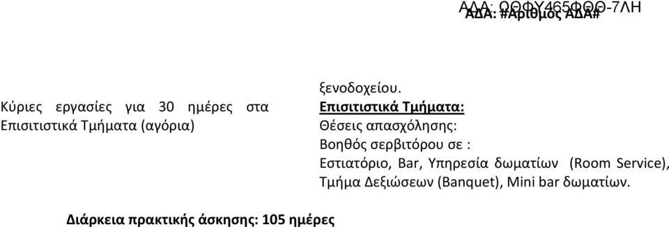 Επισιτιστικά Τμήματα: Θέσεις απασχόλησης: Βοηθός σερβιτόρου σε :