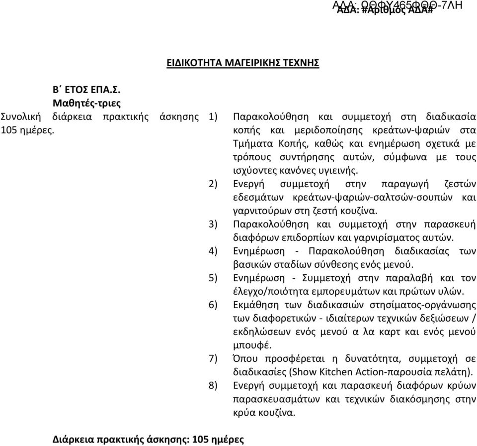 υγιεινής. 2) Ενεργή συμμετοχή στην παραγωγή ζεστών εδεσμάτων κρεάτων-ψαριών-σαλτσών-σουπών και γαρνιτούρων στη ζεστή κουζίνα.