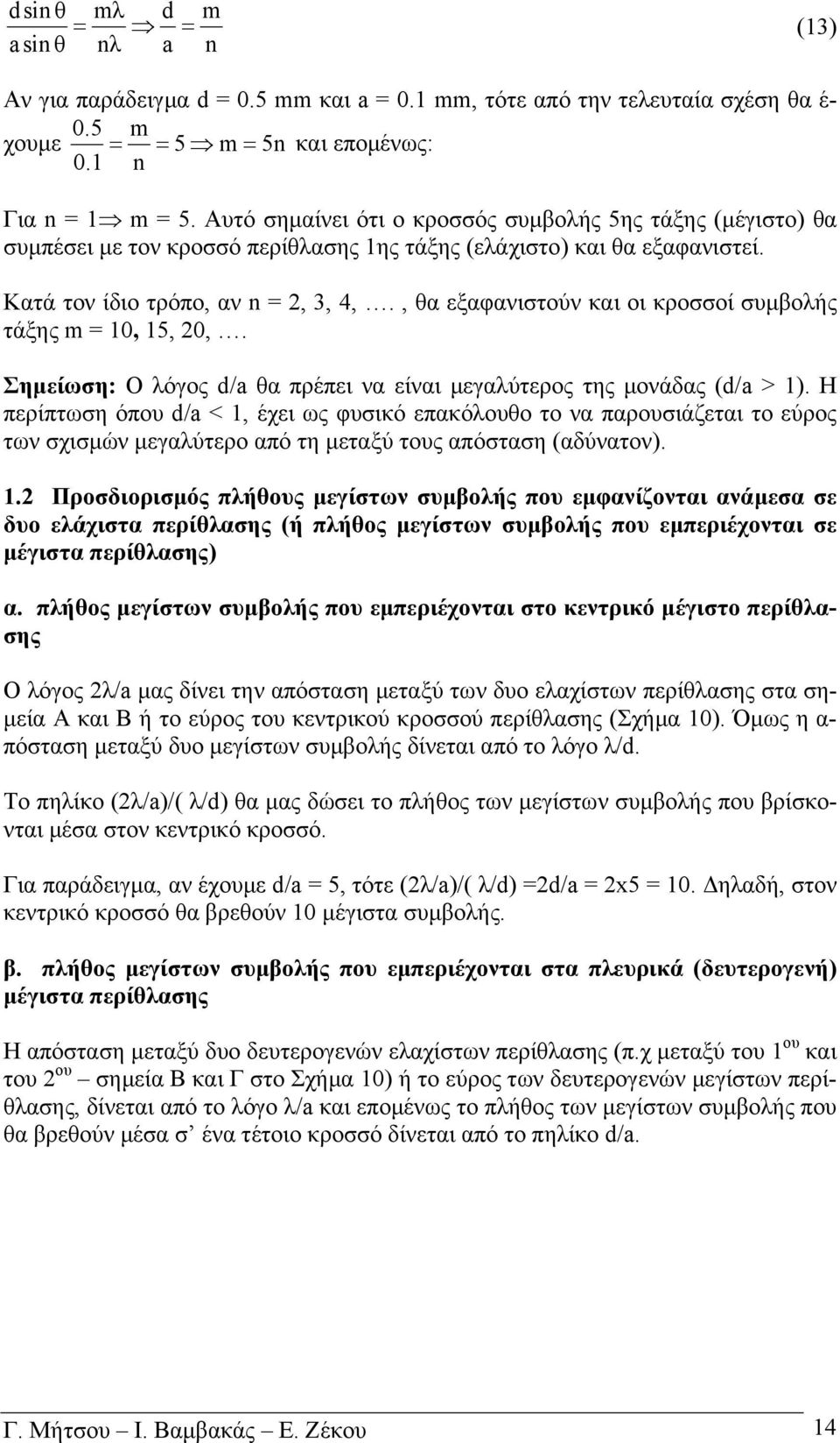 , θα εξαφανιστούν και οι κροσσοί συµβολής τάξης m = 10, 15, 20,. Σηµείωση: Ο λόγος d/a θα πρέπει να είναι µεγαλύτερος της µονάδας (d/a > 1).