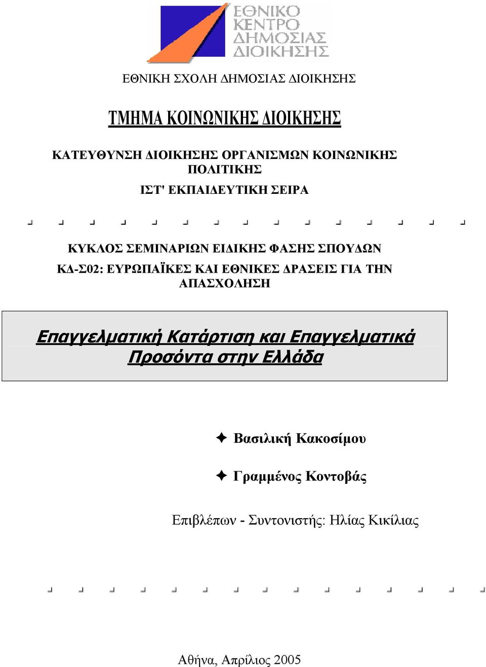 ΕΘΝΙΚΕΣ ΡΑΣΕΙΣ ΓΙΑ ΤΗΝ ΑΠΑΣΧΟΛΗΣΗ Επαγγελµατική Κατάρτιση και Επαγγελµατικά Προσόντα στην Ελλάδα