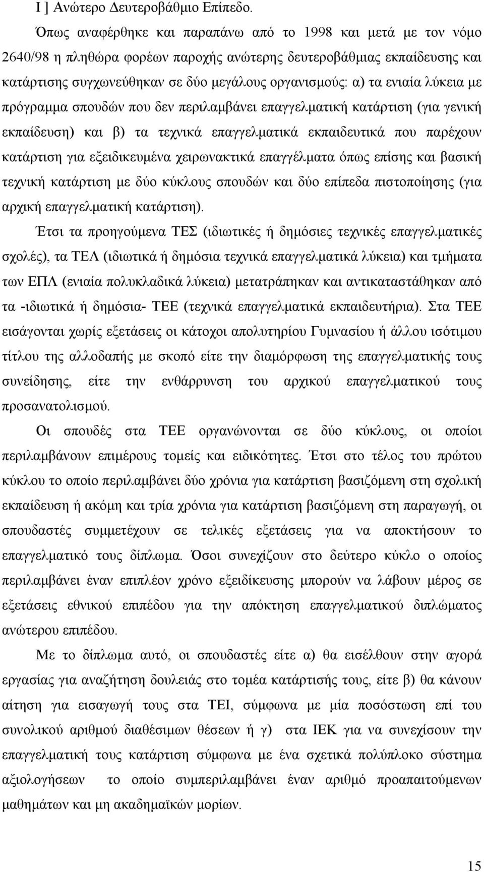 ενιαία λύκεια µε πρόγραµµα σπουδών που δεν περιλαµβάνει επαγγελµατική κατάρτιση (για γενική εκπαίδευση) και β) τα τεχνικά επαγγελµατικά εκπαιδευτικά που παρέχουν κατάρτιση για εξειδικευµένα