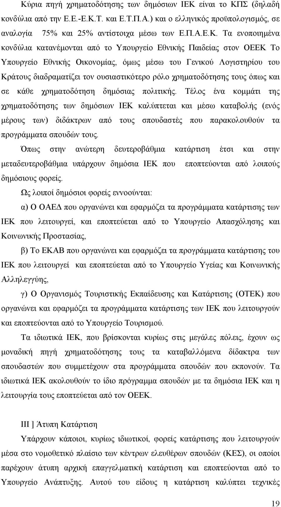 χρηµατοδότησης τους όπως και σε κάθε χρηµατοδότηση δηµόσιας πολιτικής.