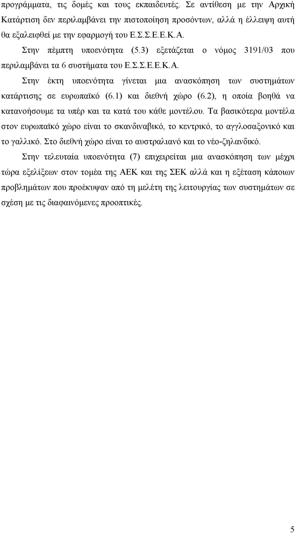 2), η οποία βοηθά να κατανοήσουµε τα υπέρ και τα κατά του κάθε µοντέλου. Τα βασικότερα µοντέλα στον ευρωπαϊκό χώρο είναι το σκανδιναβικό, το κεντρικό, το αγγλοσαξονικό και το γαλλικό.