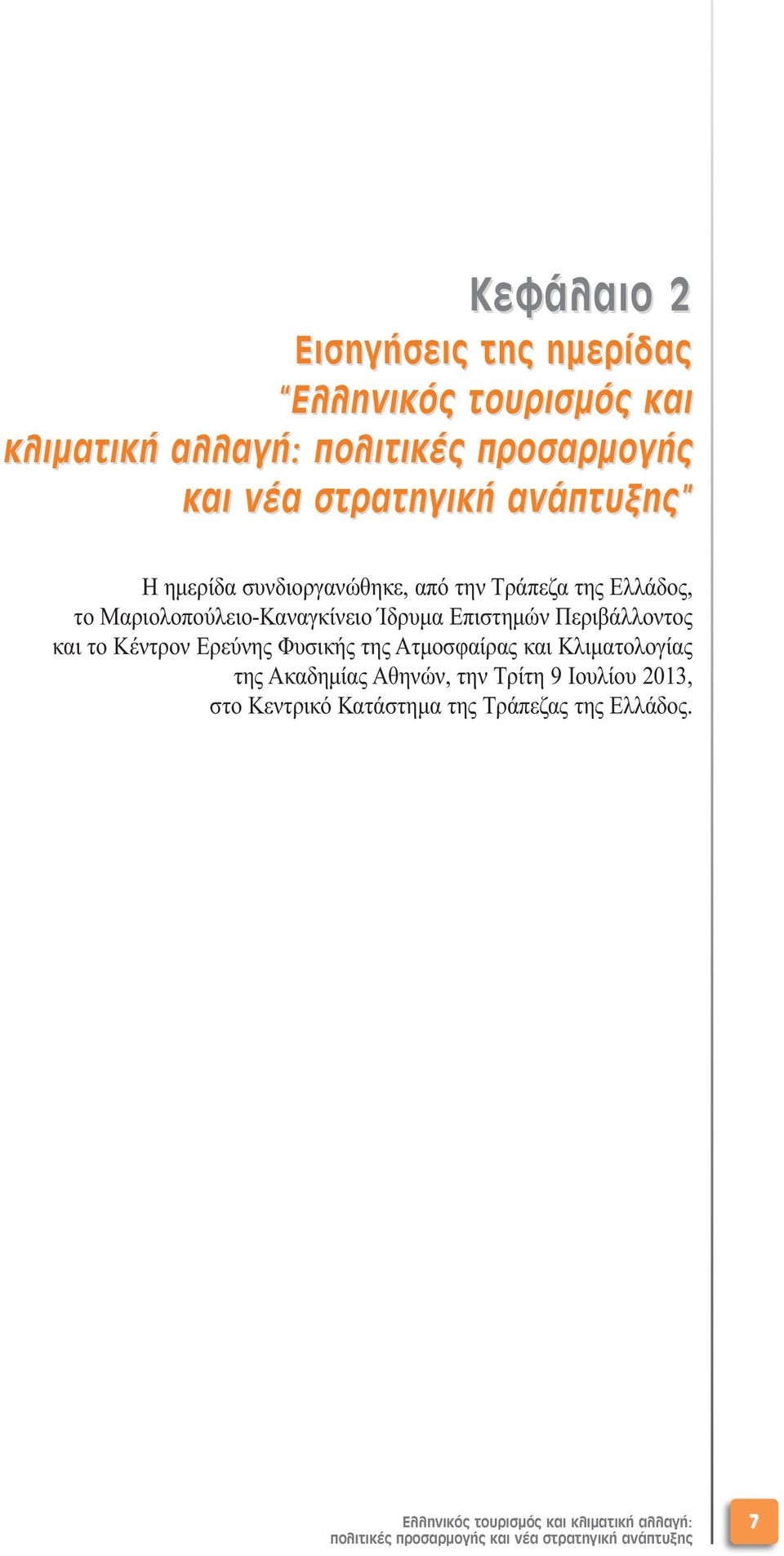 Περιβάλλοντος και το Κέντρον Ερεύνης Φυσικής της Ατµοσφαίρας και Κλιµατολογίας της Ακαδηµίας Αθηνών, την Τρίτη 9 Ιουλίου