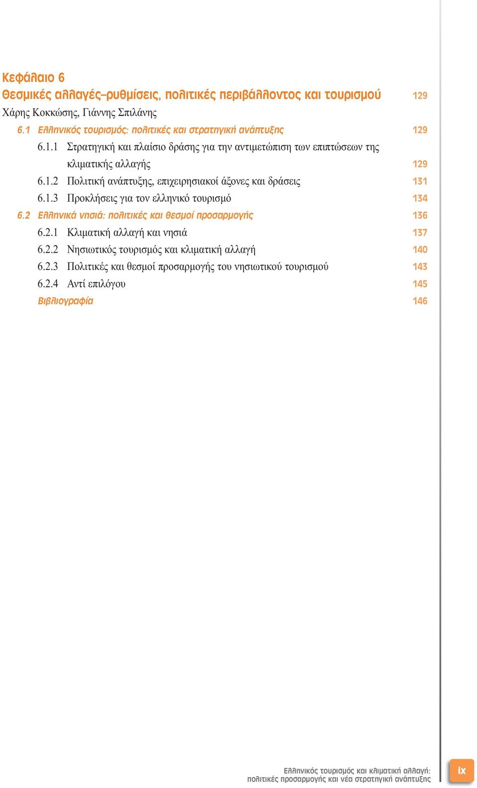 2.2 Νησιωτικός τουρισµός και κλιµατική αλλαγή 140 6.2.3 Πολιτικές και θεσµοί προσαρµογής του νησιωτικού τουρισµού 143 6.2.4 Αντί επιλόγου 145 Bιβλιογραφία 146 Ελληνικός τουρισµός και κλιµατική αλλαγή: πολιτικές προσαρµογής και νέα στρατηγική ανάπτυξης ix