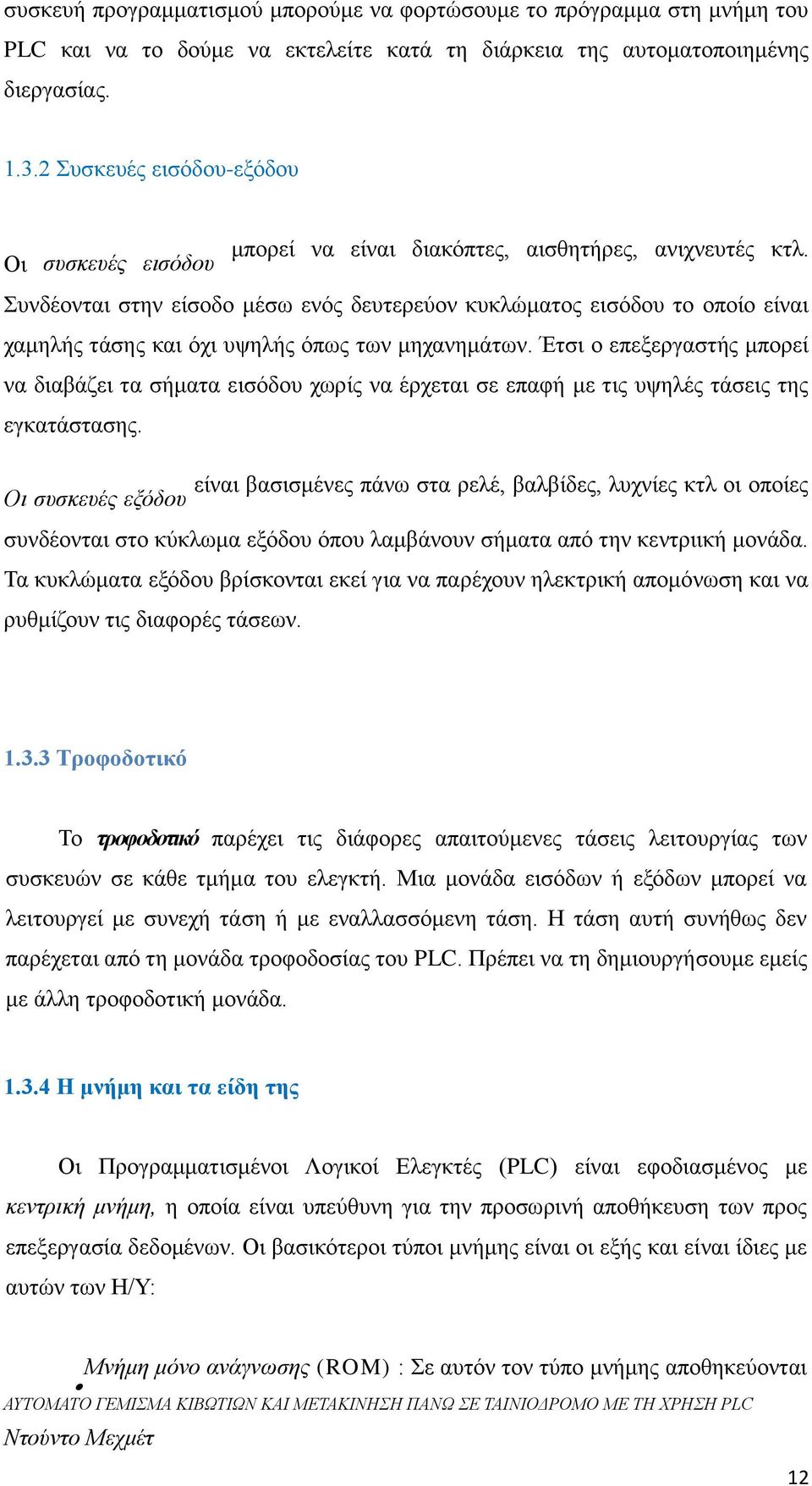 Οι συσκευές εισόδου Συνδέονται στην είσοδο μέσω ενός δευτερεύον κυκλώματος εισόδου το οποίο είναι χαμηλής τάσης και όχι υψηλής όπως των μηχανημάτων.